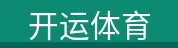 开运体育