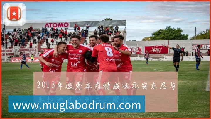 2013年选秀本内特成状元安东尼与奥拉迪波分列二三顺位